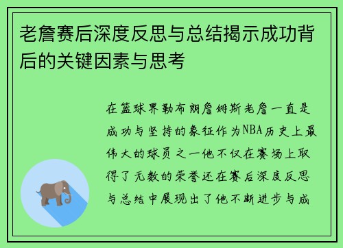 老詹赛后深度反思与总结揭示成功背后的关键因素与思考 老詹赛后深度反思与总结揭示成功背后的关键因素与思考