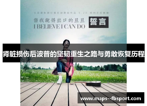 肾脏损伤后波普的坚韧重生之路与勇敢恢复历程