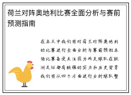 荷兰对阵奥地利比赛全面分析与赛前预测指南