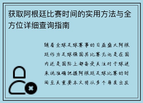 获取阿根廷比赛时间的实用方法与全方位详细查询指南