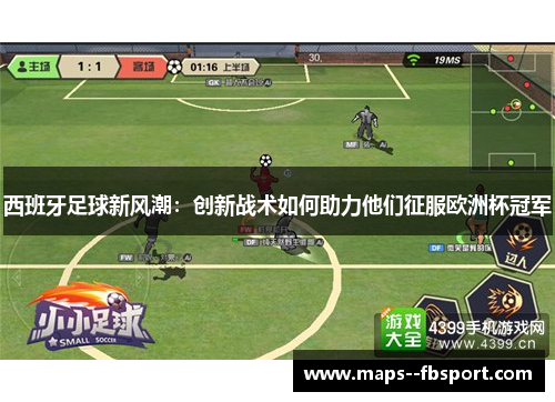 西班牙足球新风潮：创新战术如何助力他们征服欧洲杯冠军