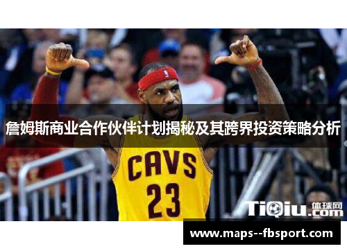 詹姆斯商业合作伙伴计划揭秘及其跨界投资策略分析