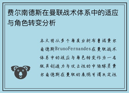 费尔南德斯在曼联战术体系中的适应与角色转变分析 费尔南德斯在曼联战术体系中的适应与角色转变分析
