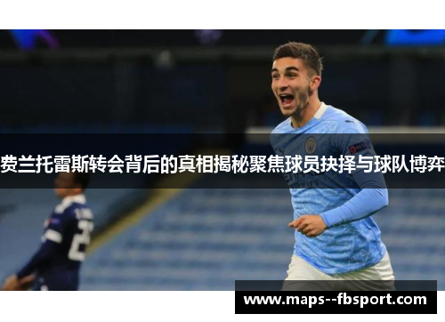 费兰托雷斯转会背后的真相揭秘聚焦球员抉择与球队博弈