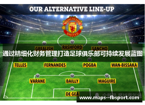 通过精细化财务管理打造足球俱乐部可持续发展蓝图 通过精细化财务管理打造足球俱乐部可持续发展蓝图