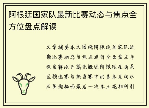 阿根廷国家队最新比赛动态与焦点全方位盘点解读