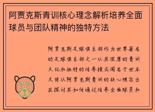 阿贾克斯青训核心理念解析培养全面球员与团队精神的独特方法