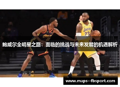 鲍威尔全明星之路：面临的挑战与未来发展的机遇解析