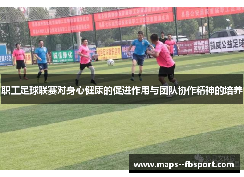职工足球联赛对身心健康的促进作用与团队协作精神的培养 职工足球联赛对身心健康的促进作用与团队协作精神的培养