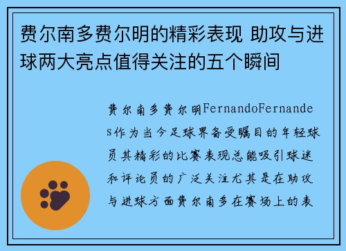 费尔南多费尔明的精彩表现 助攻与进球两大亮点值得关注的五个瞬间