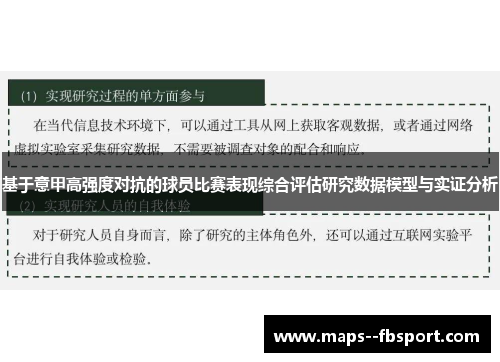 基于意甲高强度对抗的球员比赛表现综合评估研究数据模型与实证分析