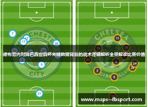 德布劳内对阵巴西世俱杯关键数据背后的战术逻辑解析全景解读比赛价值