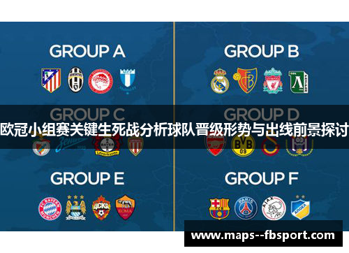 欧冠小组赛关键生死战分析球队晋级形势与出线前景探讨