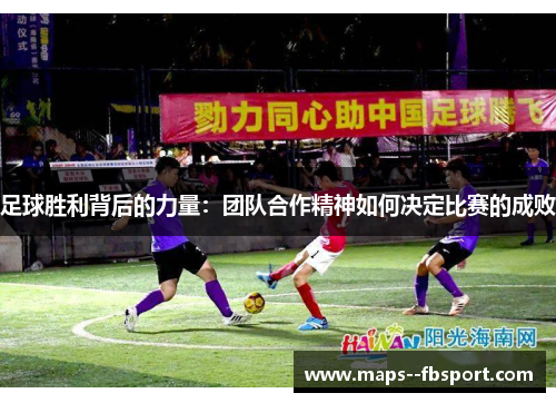足球胜利背后的力量：团队合作精神如何决定比赛的成败