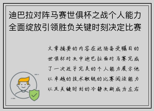 迪巴拉对阵马赛世俱杯之战个人能力全面绽放引领胜负关键时刻决定比赛走向