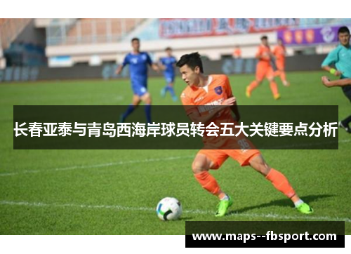 长春亚泰与青岛西海岸球员转会五大关键要点分析 长春亚泰与青岛西海岸球员转会五大关键要点分析