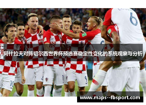 阿什拉夫对阵切尔西世界杯预选赛稳定性变化的系统观察与分析