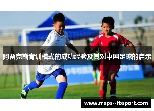 阿贾克斯青训模式的成功经验及其对中国足球的启示