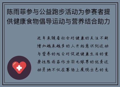 陈雨菲参与公益跑步活动为参赛者提供健康食物倡导运动与营养结合助力健康生活
