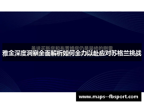 雅金深度洞察全面解析如何全力以赴应对苏格兰挑战