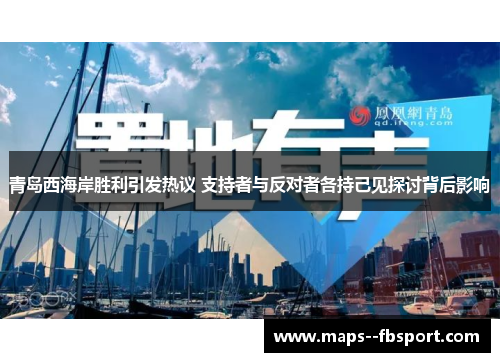 青岛西海岸胜利引发热议 支持者与反对者各持己见探讨背后影响 青岛西海岸胜利引发热议 支持者与反对者各持己见探讨背后影响