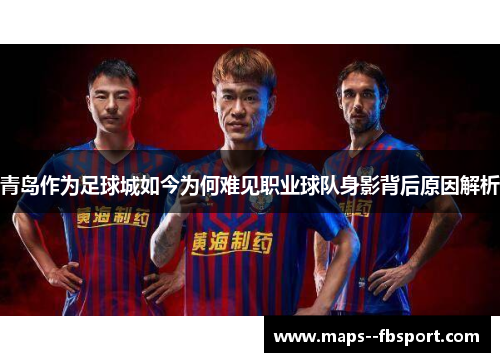 青岛作为足球城如今为何难见职业球队身影背后原因解析