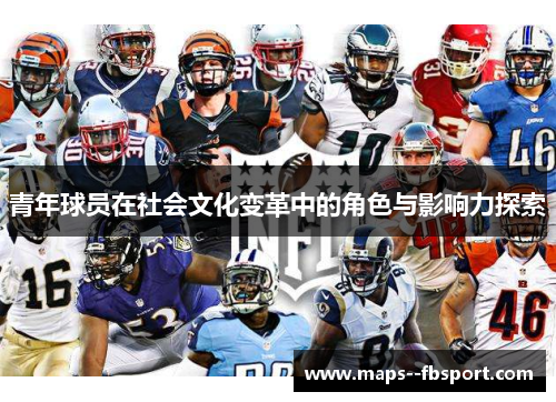 青年球员在社会文化变革中的角色与影响力探索