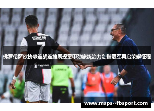 佛罗伦萨欧协联连战连捷展现意甲劲旅统治力剑指冠军再启荣耀征程 佛罗伦萨欧协联连战连捷展现意甲劲旅统治力剑指冠军再启荣耀征程