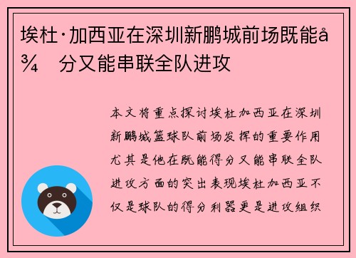 埃杜·加西亚在深圳新鹏城前场既能得分又能串联全队进攻