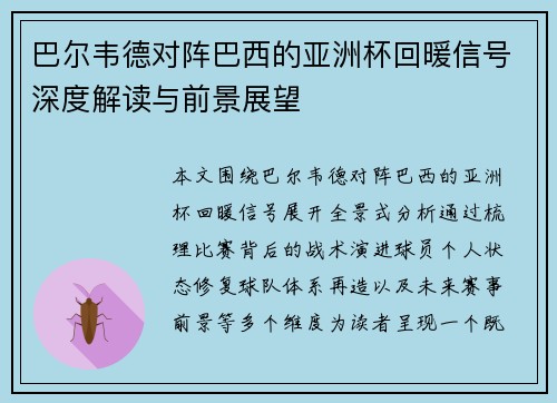 巴尔韦德对阵巴西的亚洲杯回暖信号深度解读与前景展望