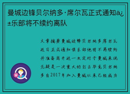 曼城边锋贝尔纳多·席尔瓦正式通知俱乐部将不续约离队 曼城边锋贝尔纳多·席尔瓦正式通知俱乐部将不续约离队