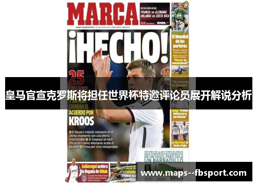 皇马官宣克罗斯将担任世界杯特邀评论员展开解说分析