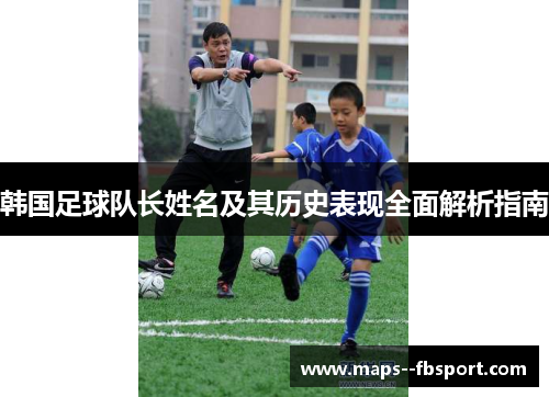 韩国足球队长姓名及其历史表现全面解析指南