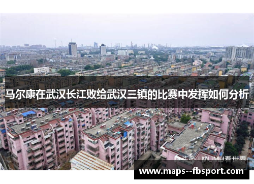 马尔康在武汉长江败给武汉三镇的比赛中发挥如何分析