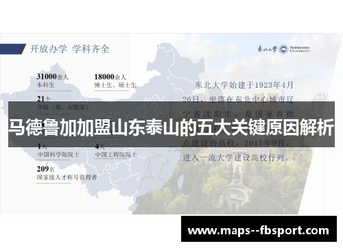 马德鲁加加盟山东泰山的五大关键原因解析