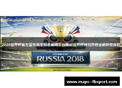 2026世界杯官方宣布携手知名音频平台推出世界杯特刊开启全新听觉体验