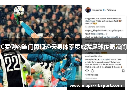 C罗倒钩破门再现逆天身体素质成就足球传奇瞬间