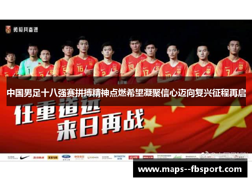 中国男足十八强赛拼搏精神点燃希望凝聚信心迈向复兴征程再启