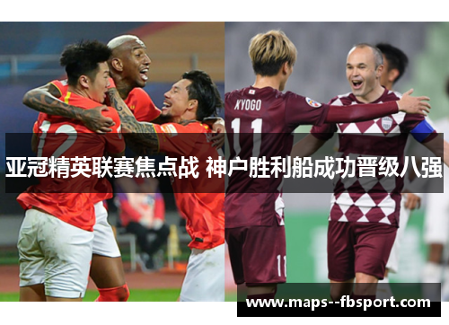 亚冠精英联赛焦点战 神户胜利船成功晋级八强
