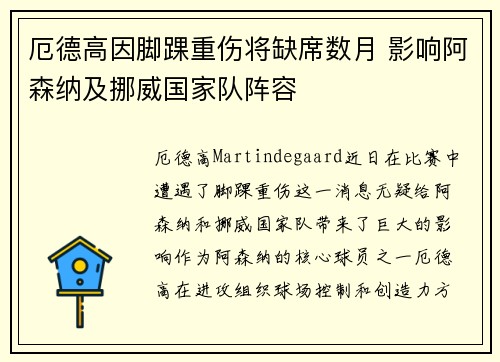 厄德高因脚踝重伤将缺席数月 影响阿森纳及挪威国家队阵容
