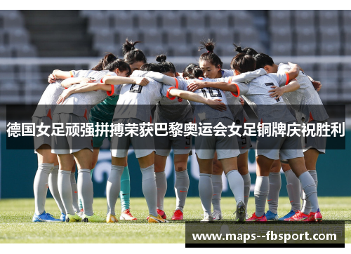 德国女足顽强拼搏荣获巴黎奥运会女足铜牌庆祝胜利