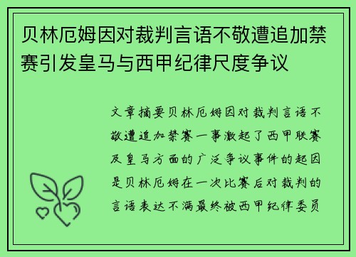 贝林厄姆因对裁判言语不敬遭追加禁赛引发皇马与西甲纪律尺度争议
