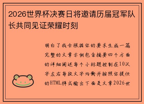 2026世界杯决赛日将邀请历届冠军队长共同见证荣耀时刻