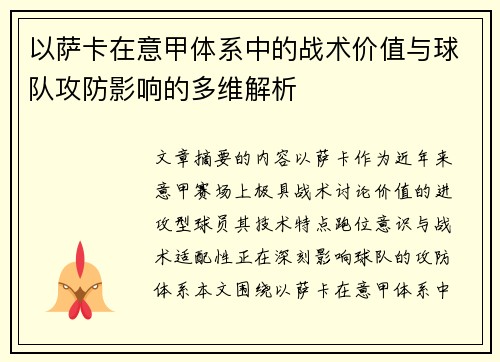 以萨卡在意甲体系中的战术价值与球队攻防影响的多维解析