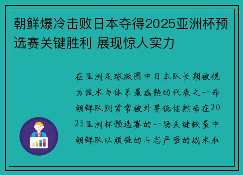 朝鲜爆冷击败日本夺得2025亚洲杯预选赛关键胜利 展现惊人实力