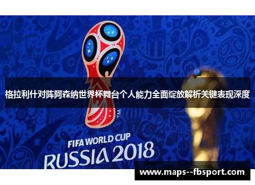 格拉利什对阵阿森纳世界杯舞台个人能力全面绽放解析关键表现深度