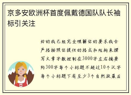 京多安欧洲杯首度佩戴德国队队长袖标引关注
