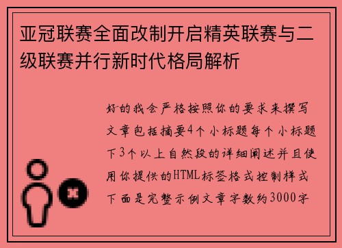 亚冠联赛全面改制开启精英联赛与二级联赛并行新时代格局解析