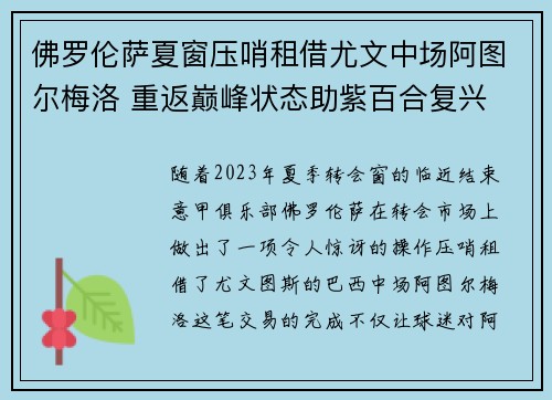 佛罗伦萨夏窗压哨租借尤文中场阿图尔梅洛 重返巅峰状态助紫百合复兴