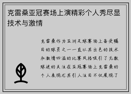 克雷桑亚冠赛场上演精彩个人秀尽显技术与激情